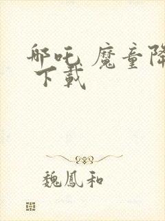 哪吒 魔童降世 下载