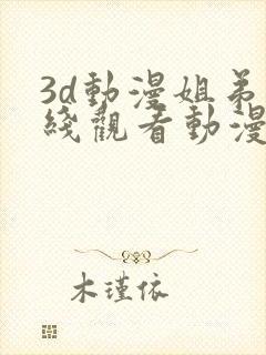 3d动漫姐弟在线观看动漫第二季全集