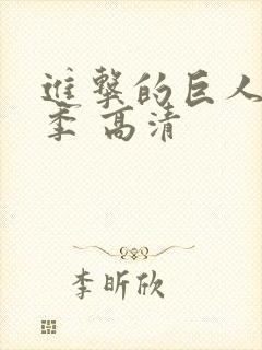 进击的巨人第一季 高清