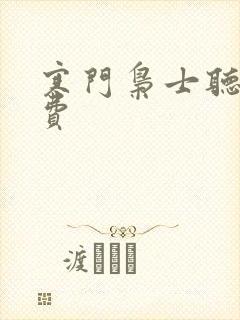 寒门枭士听书免费