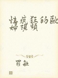 性疯狂的欧美熟妇视频封面