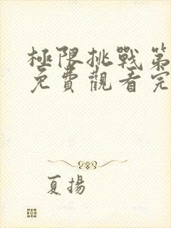 极限挑战第十季免费观看完整版高清