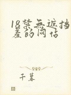 18禁无遮挡羞羞的网站