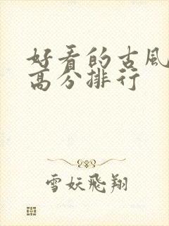 好看的古风国漫高分排行