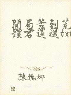 开局签到荒古圣体君逍遥txt