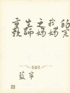 重生之我的美艳教师妈妈完整篇封面