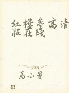 红楼梦高清完整版在线