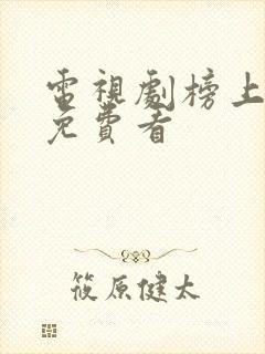 电视剧榜上佳婿免费看