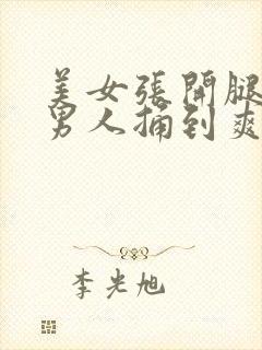 美女张开腿,让男人捅到爽