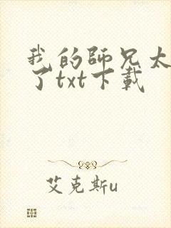 我的师兄太稳健了txt下载