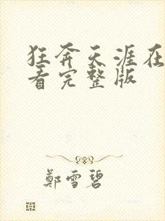 狂奔天涯在线观看完整版