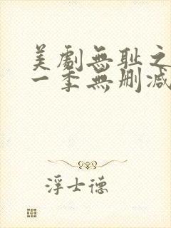 美剧无耻之徒第一季无删减版