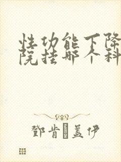 性功能下降上医院挂哪个科