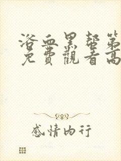 浴血黑帮第一季免费观看高清