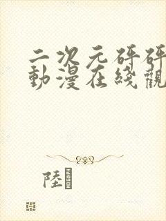 二次元砰砰砰的动漫在线观看