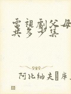 电视剧父母爱情共多少集