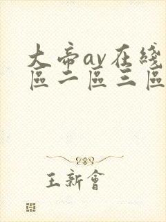 大帝av在线一区二区三区