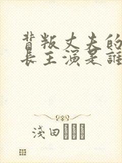 背叛丈夫的女社长主演是谁