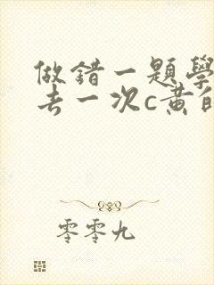 做错一题学长进去一次c黄的作文