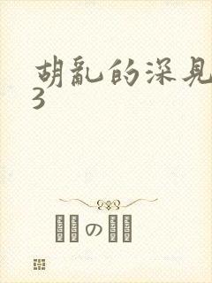 胡乱的深见君03