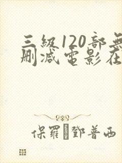 三级120部无删减电影在线观看封面