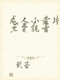 成人小黄片在线免费观看