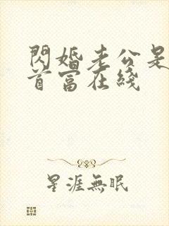 闪婚老公是千亿首富在线封面