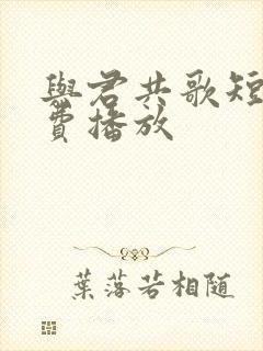 与君共歌短剧免费播放封面