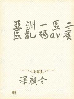 亚洲一区二区三区乱码av蜜桃女