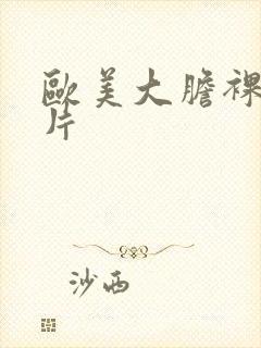 欧美大胆裸体图片