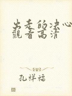 出走的决心免费观看高清