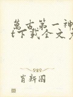 万古第一神txt下载全文免费下载封面