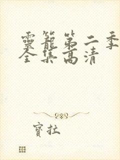 灵笼第二季免费全集高清