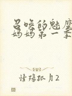 召唤的魅魔竟是妈妈第一季封面