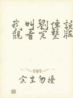 我叫刘传说免费观看完整版高清