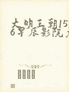 大明王朝1566星辰影院免费观看