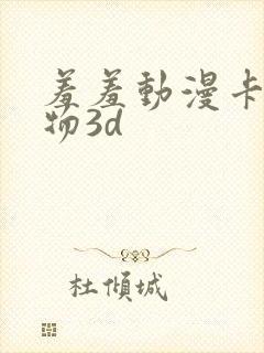 羞羞动漫卡通人物3d