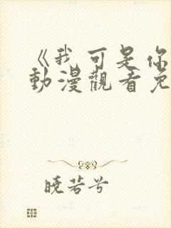 《我可是你姐》动漫观看免费