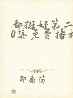 都挺好第二部50集免费播放封面