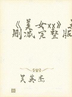 《美女xx》无删减完整版电影