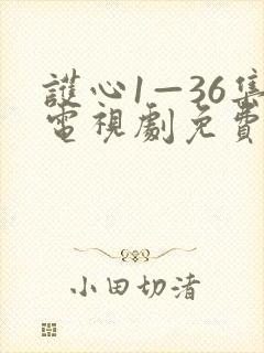 护心1—36集电视剧免费观看36集