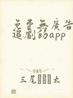 免费无广告高清追剧的app