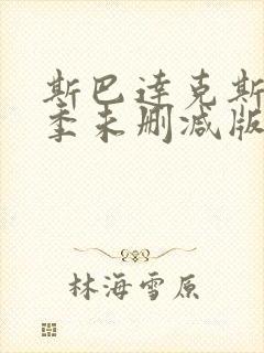 斯巴达克斯第二季未删减版