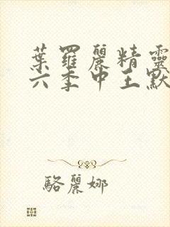 叶罗丽精灵梦第六季中王默