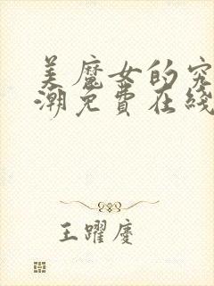 美魔女的究极高潮免费在线观看