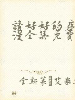 请好好的疼爱动漫全集免费观看封面