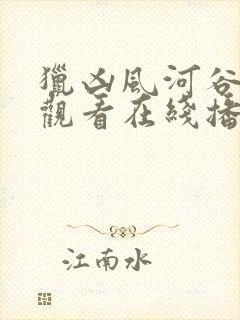 猎凶风河谷在线观看在线播放