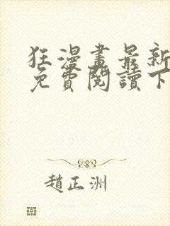 狂漫画最新章节免费阅读下拉式六漫画