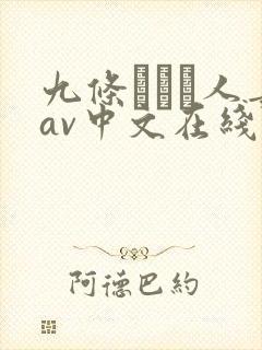 九条みつる人妻av中文在线