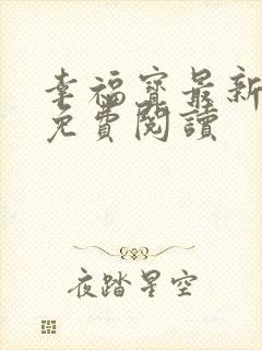 幸福宝最新章节免费阅读